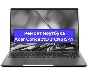 Замена процессора на ноутбуке Acer ConceptD 3 CN315-71 в Воронеже